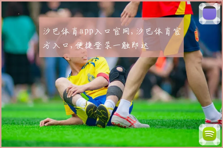 沙巴体育app入口官网,沙巴体育官方入口,便捷登录一触即达