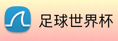 足球世界杯 Logo
